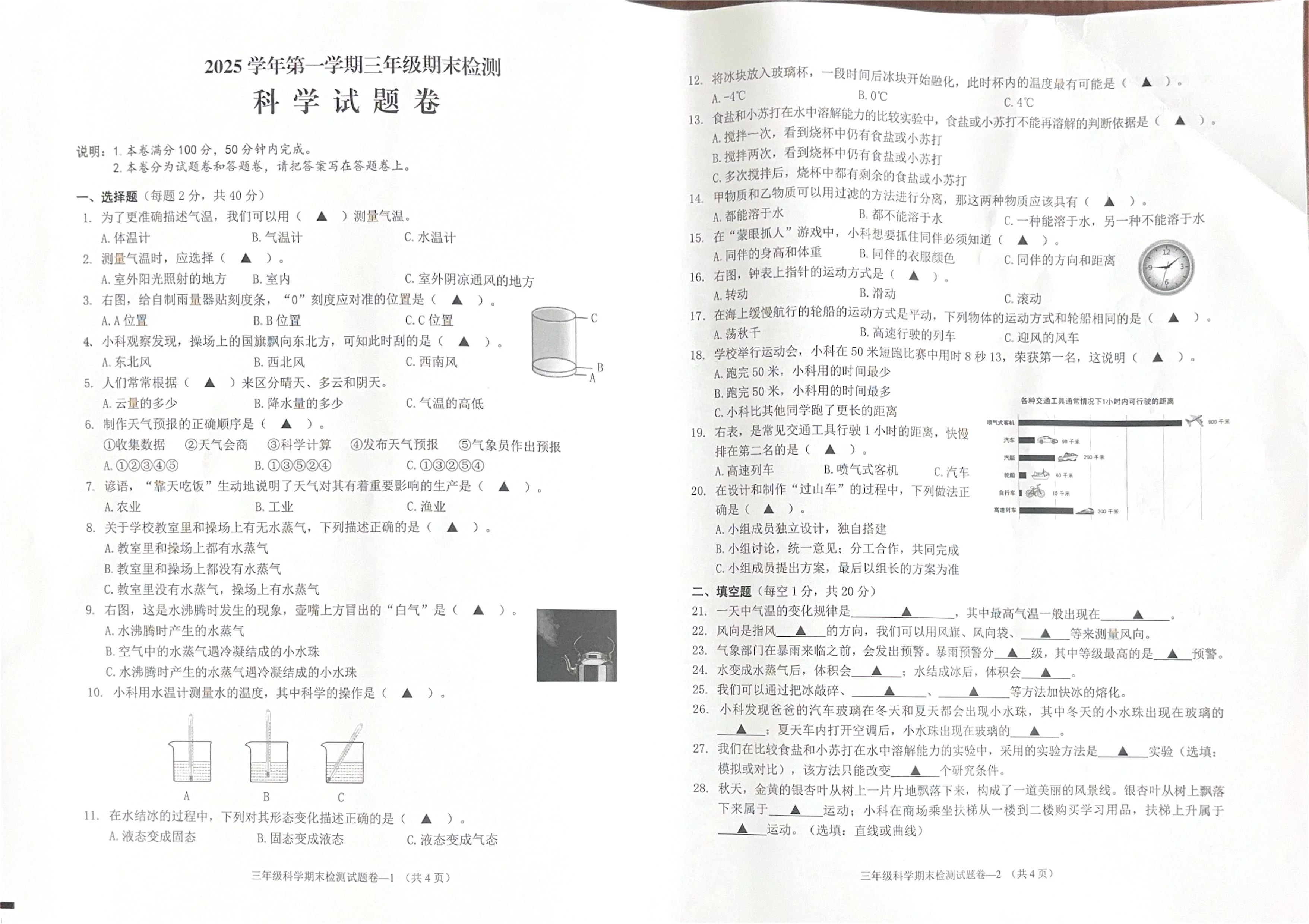 浙江省金华市婺城区2025-2026学年第一学期三年级科学期末试卷（无答案）