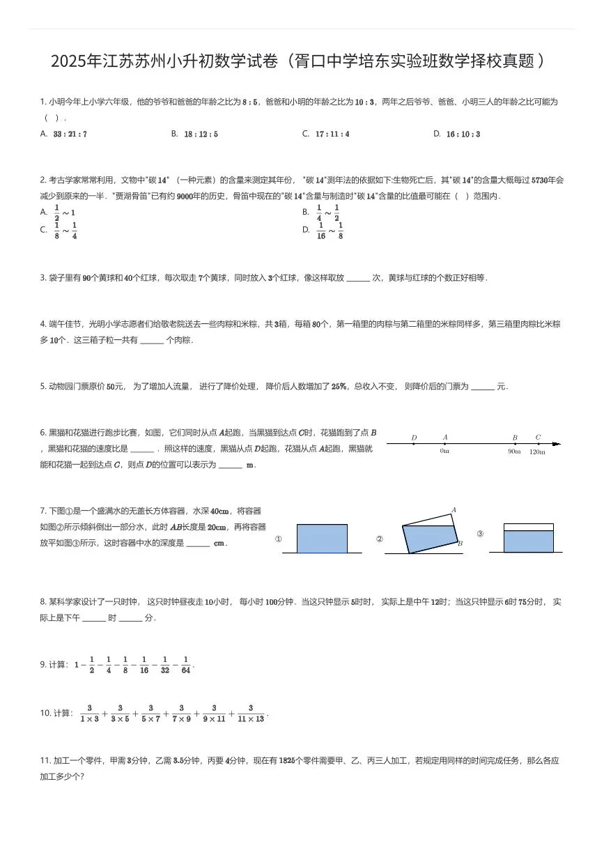 2025年江苏苏州小升初数学试卷（胥口中学培东实验班数学择校真题 ）（有答案解析）