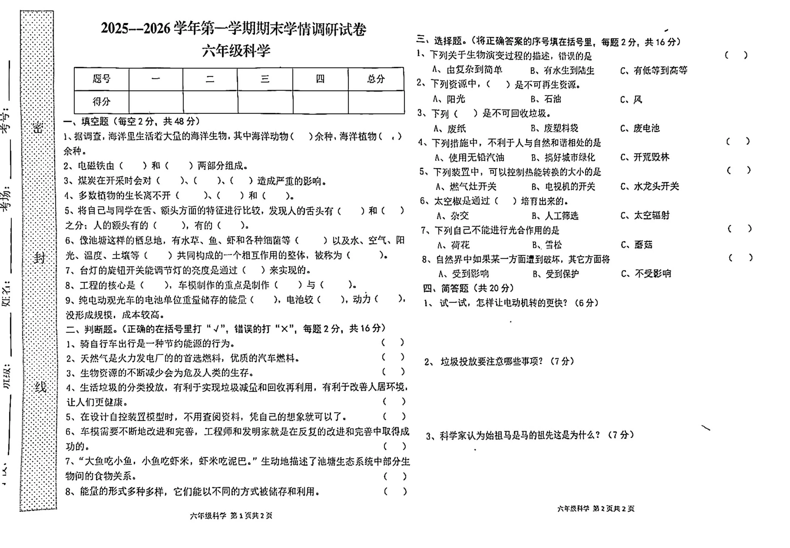 河南省周口市郸城县2025-2026学年六年级上学期2月期末科学试题