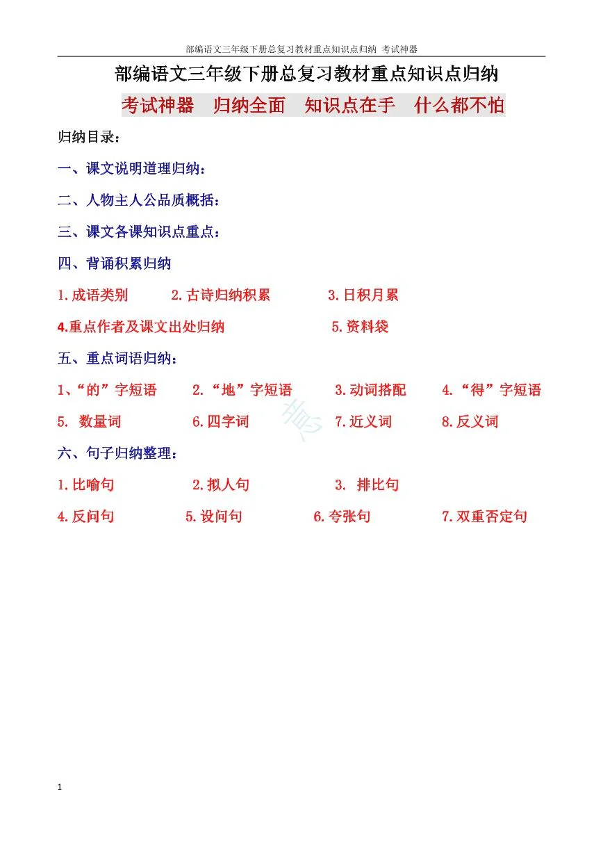 部编语文三年级下册总复习教材重点知识点归纳考试神器