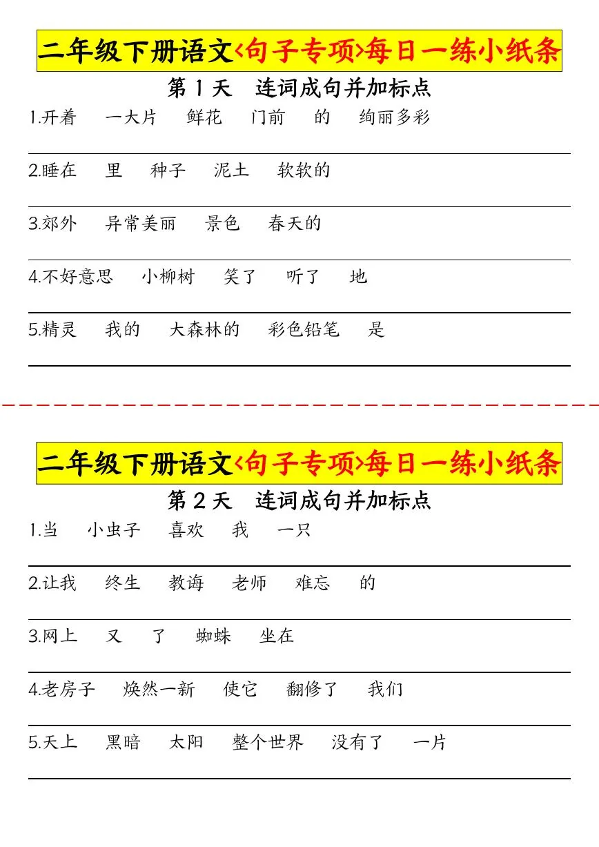 统编版二年级下册语文期末句子专项每日一练专项练习小纸条30天