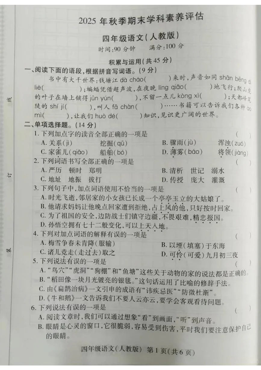 河南省商丘市永城市2025-2026学年第一学期四年级语文期末试卷（无答案）