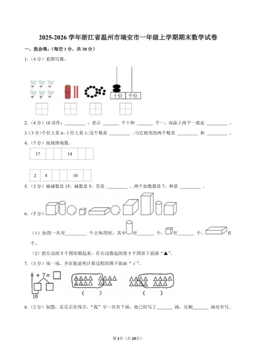 2025-2026学年浙江省温州市瑞安市一年级（上）期末数学试卷（含答案）