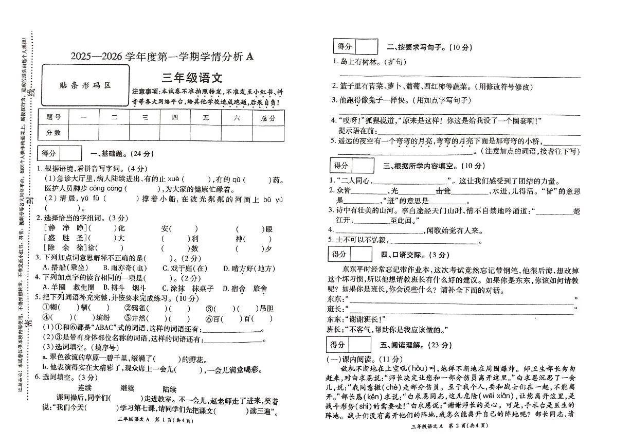河南省许昌市鄢陵县彭店中心学校2025-2026学年第一学期三年级上册语文期末试卷