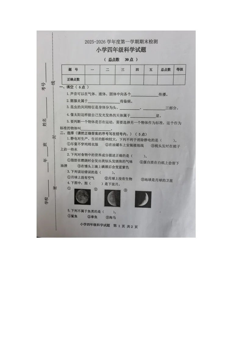 山东省烟台市区2025-2026学年第一学期四年级科学期末试卷（无答案）