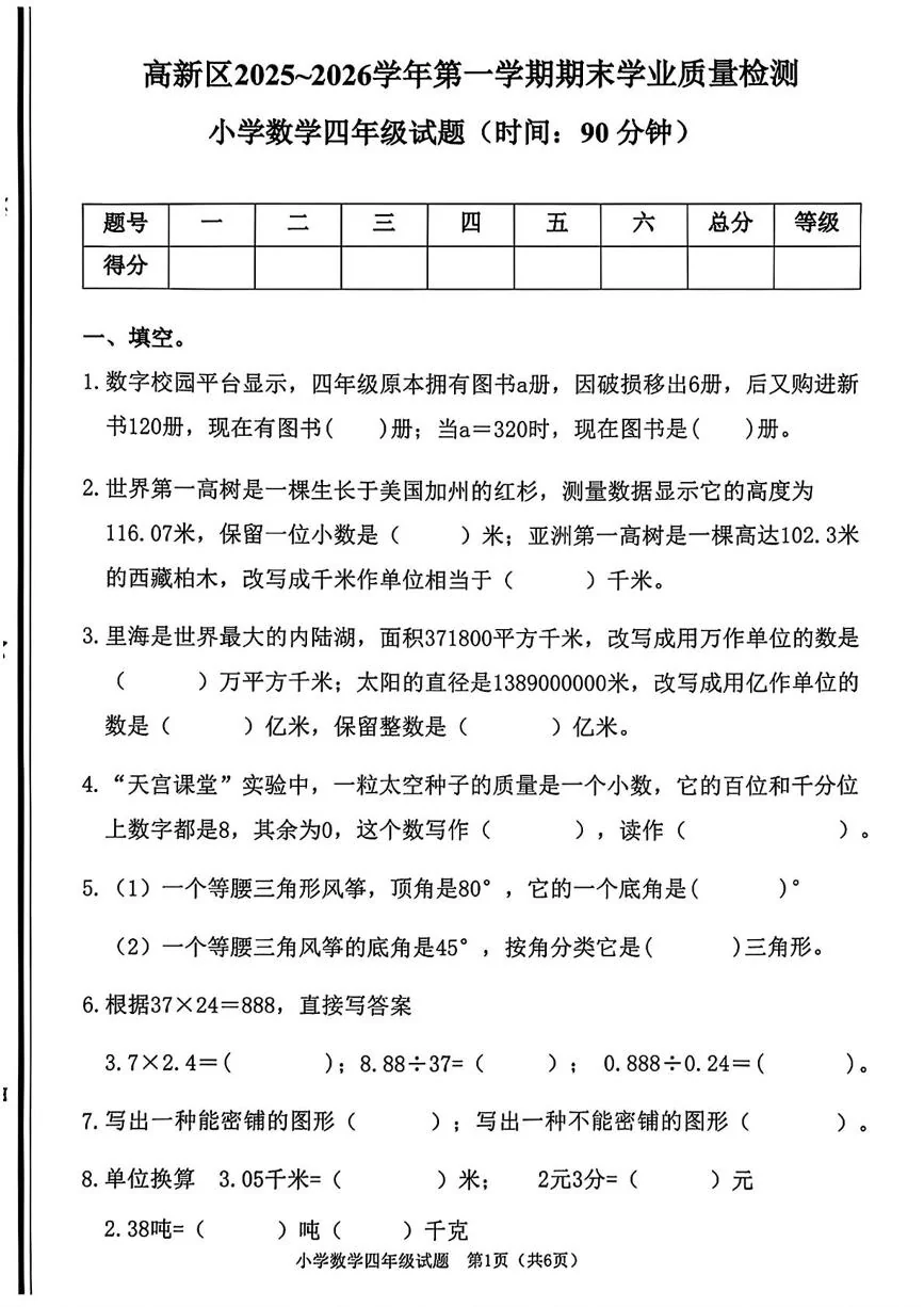 山东省潍坊市高新区2025-2026学年第一学期期末学业质量检测小学数学四年级试题