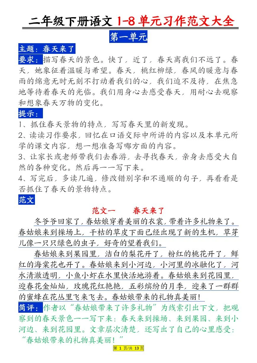统编版二年级下册语文期末全册1-8单元习作范文大全知识点