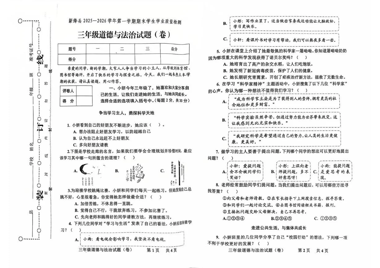 山西省运城市新绛县2025-2026学年三年级上学期1月期末道德与法治试题