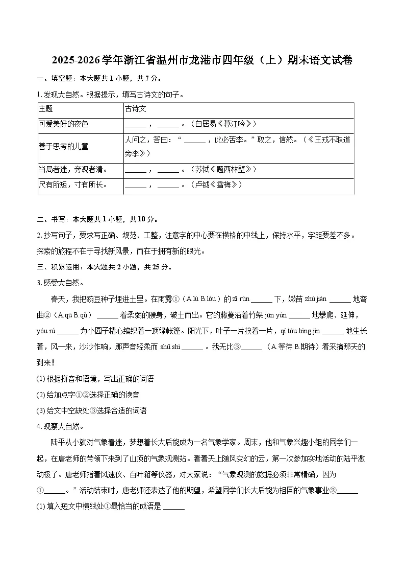 2025-2026学年浙江省温州市龙港市四年级（上）期末语文试卷-普通用卷
