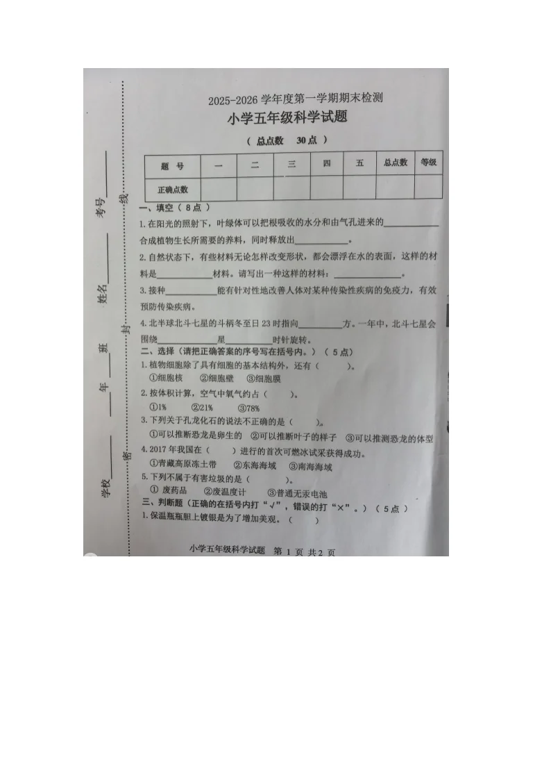山东省烟台市区2025-2026学年第一学期五年级科学期末试卷（无答案）