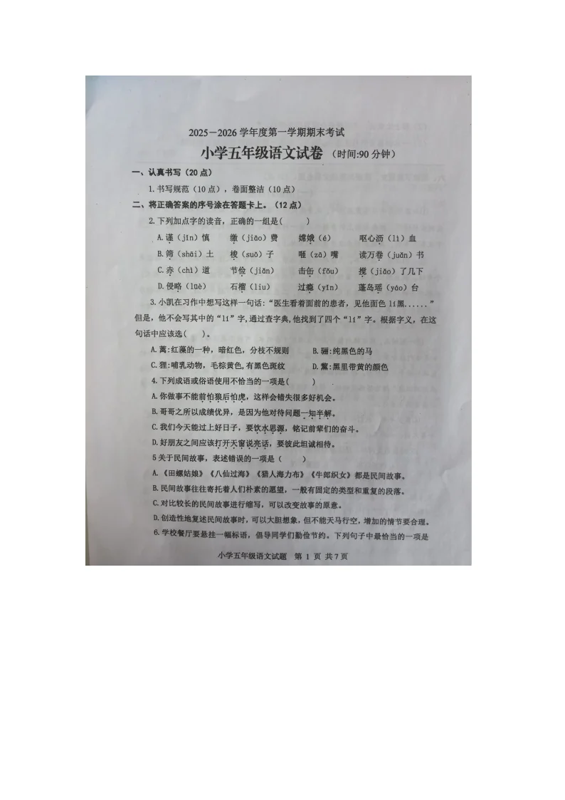 山东省烟台市区2025-2026学年第一学期五年级语文期末试卷（含答案）
