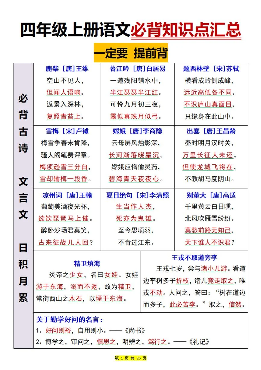 四年级上册语文期末必背知识点汇总