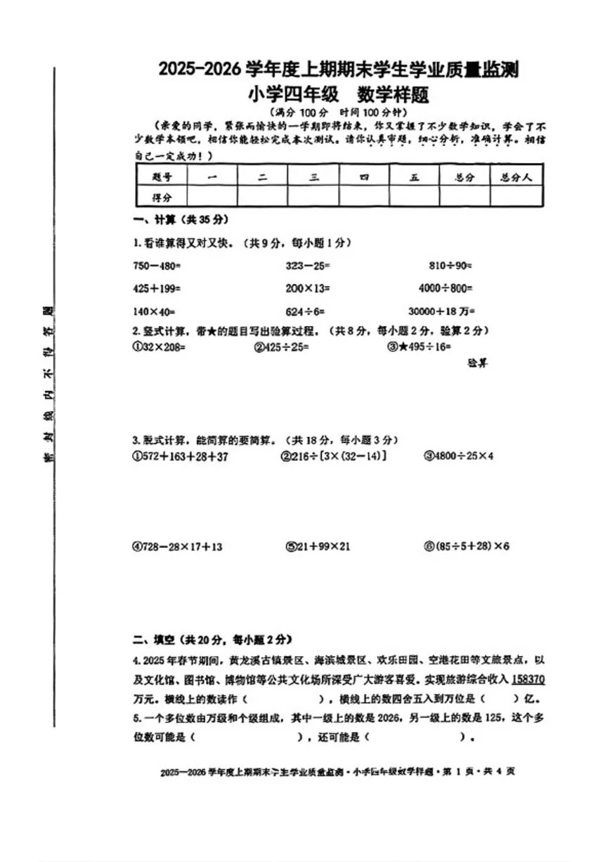 2025-2026学年四川省成都市双流区四年级上学期1月期末数学试题（含答案）