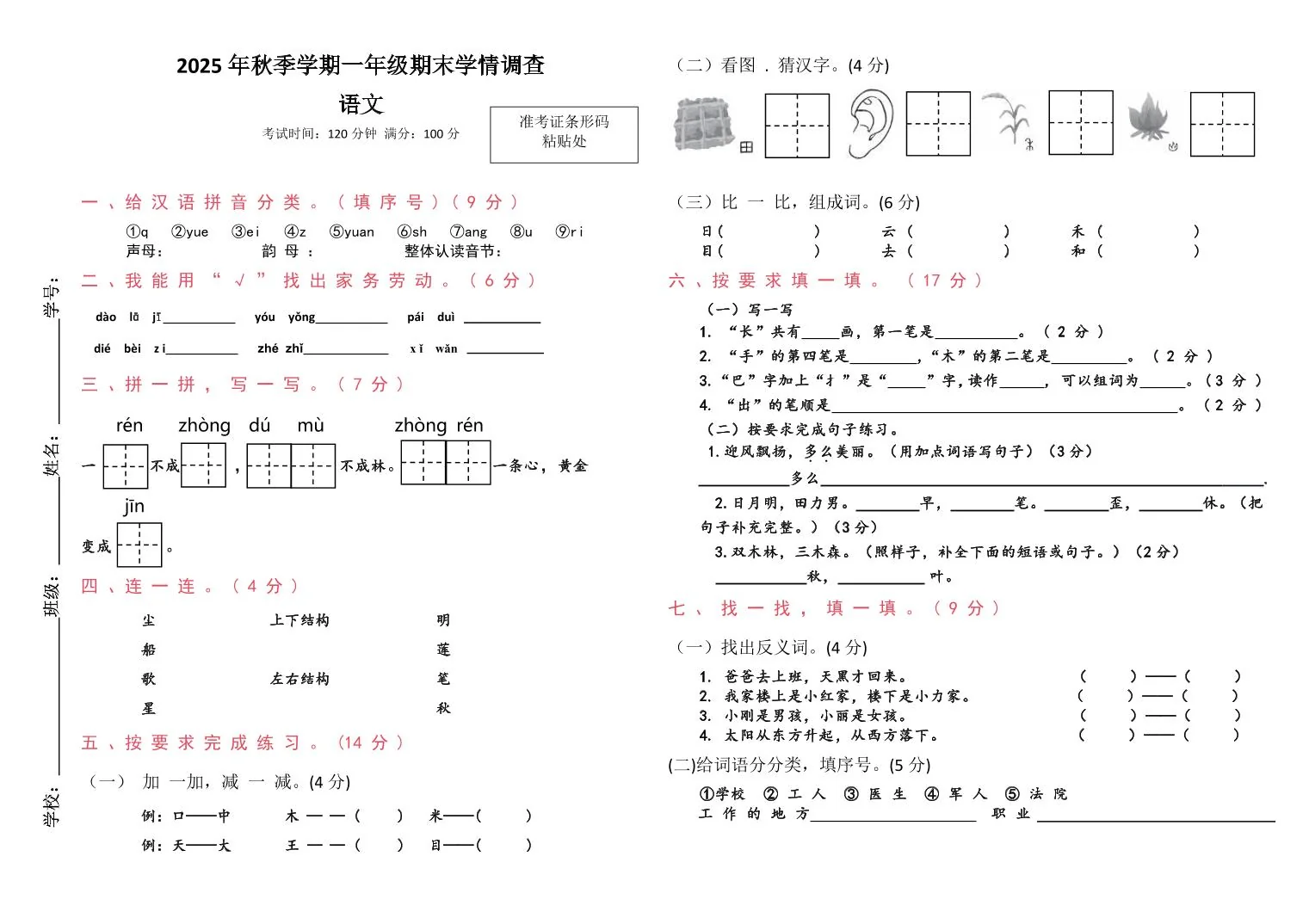 广西桂林市2025-2026学年第一学期一年级语文期末试卷
