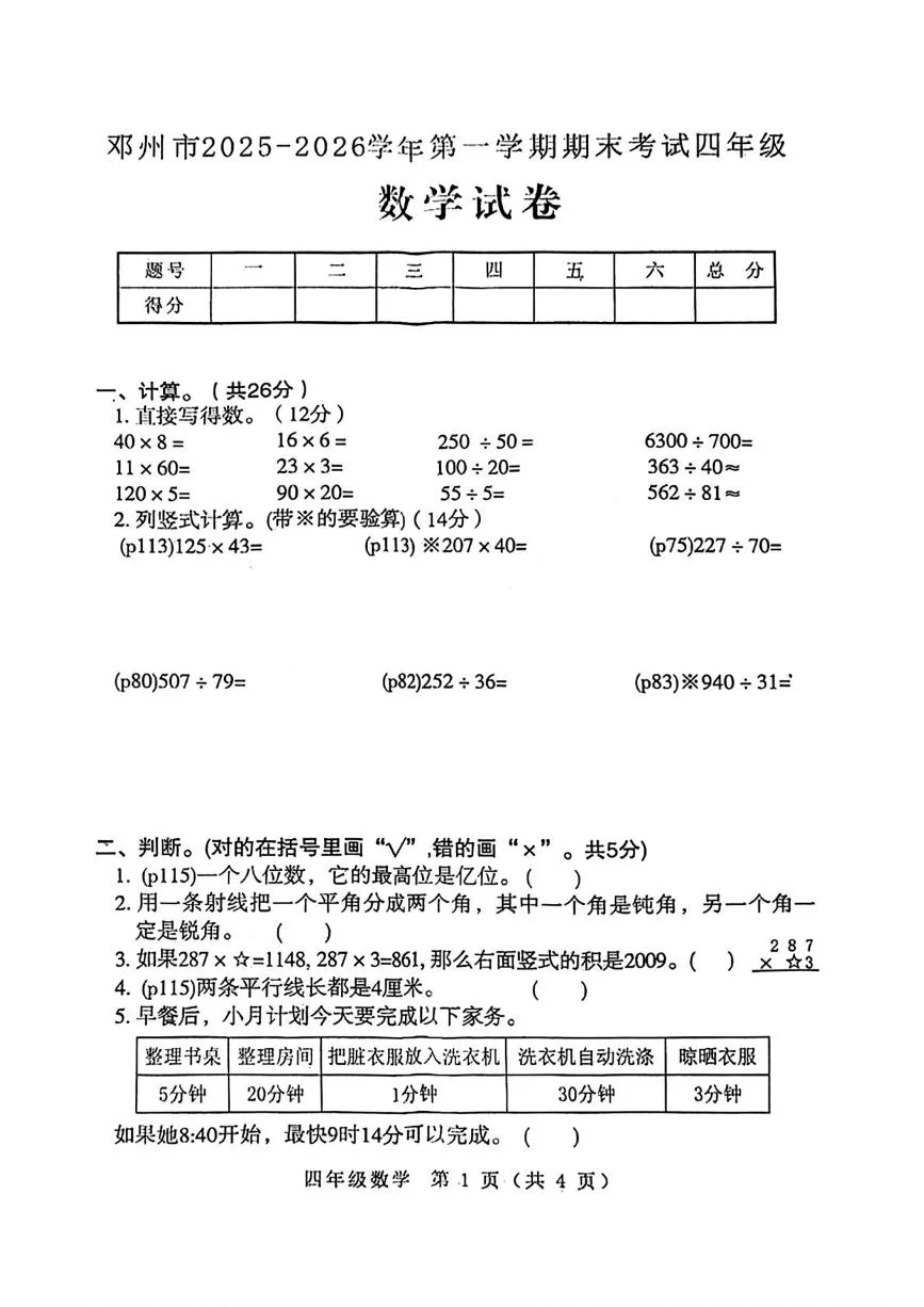 河南省南阳市邓州市2025-2026学年第一学期期末考试四年级数学试卷