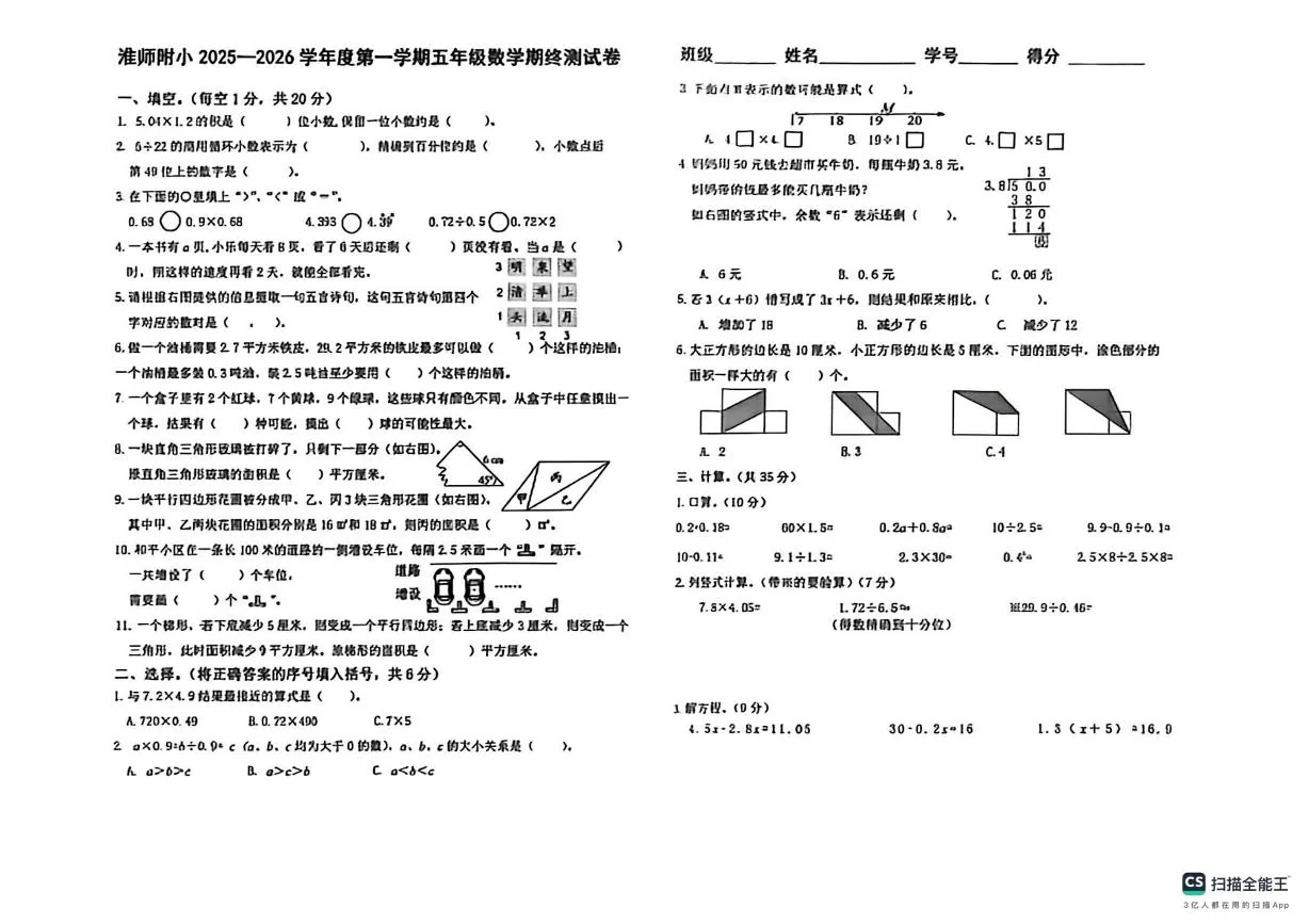 安徽省芜湖市镜湖区安徽师范大学附属小学2025-2026学年度第一学期五年级数学期终测试卷（月考）