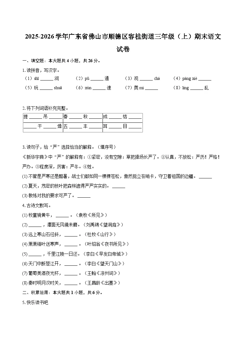 2025-2026学年广东省佛山市顺德区容桂街道三年级（上）期末语文试卷-普通用卷