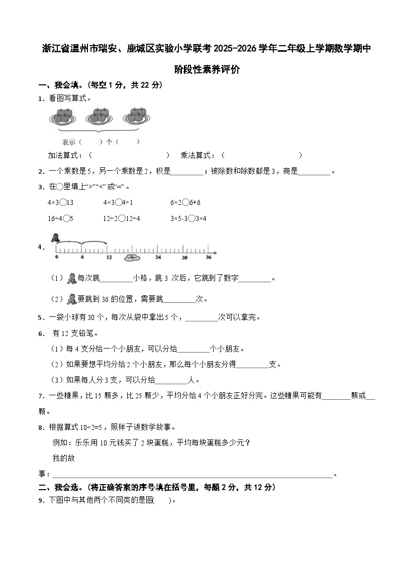 浙江省温州市瑞安、鹿城区实验小学联考2025-2026学年二年级上学期数学期中阶段性素养评价试卷（含解析）