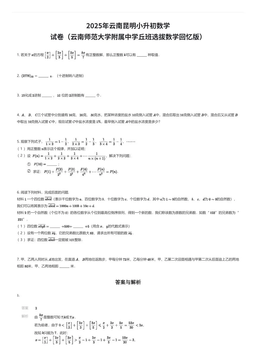 2025年云南昆明小升初数学试卷（云南师范大学附属中学丘班选拔数学回忆版）（有答案解析）